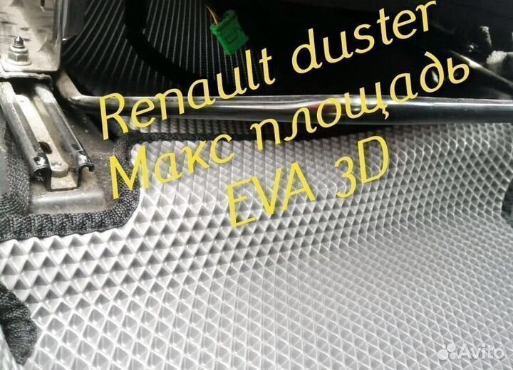 Коврики renault duster eva 3d с бортами эва ева