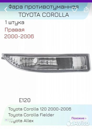 Туманки corolla 120