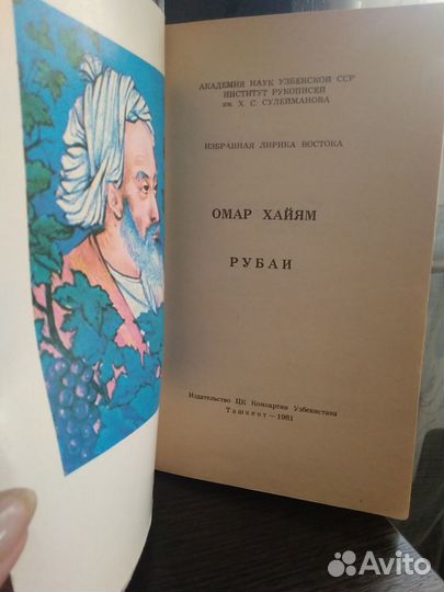Книга Омар Хайям