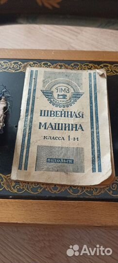 Швейная машина 