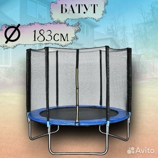 Батут 1,83м / 180см с защитной сеткой