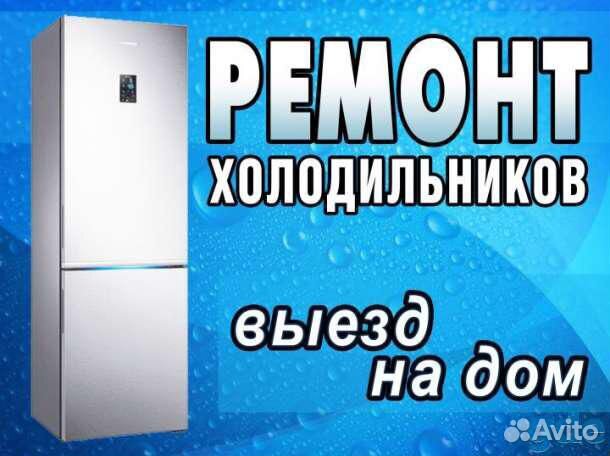 Ремонт холодильников