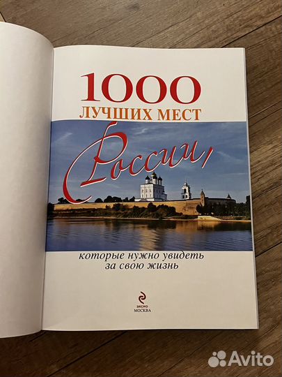 1000 лучших мест россии
