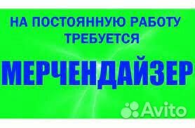 Мерчендайзер-грузчик (Центр)