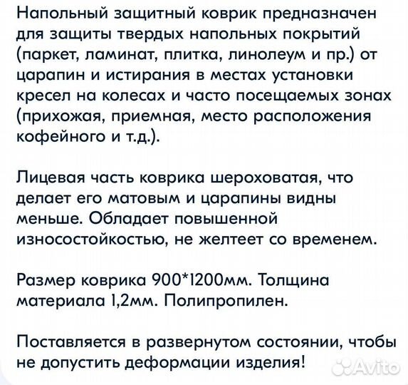 Защитный коврик под кресло на пол для паркета