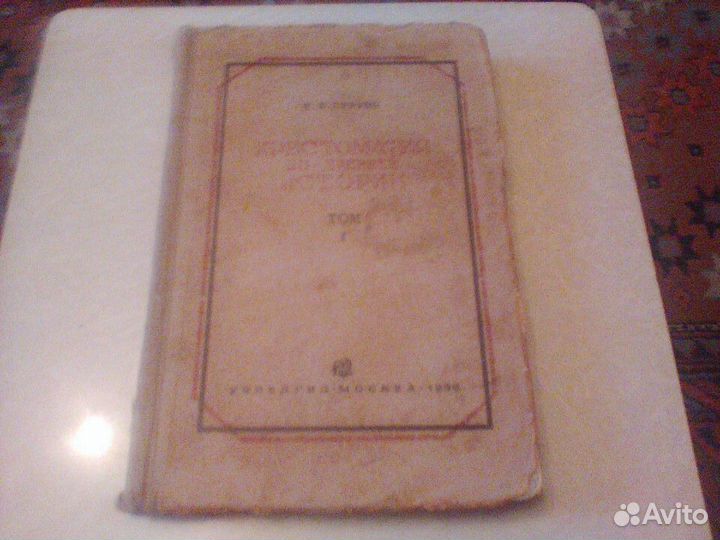 Струве.Хрестоматия по древней истории.Том 1.1936
