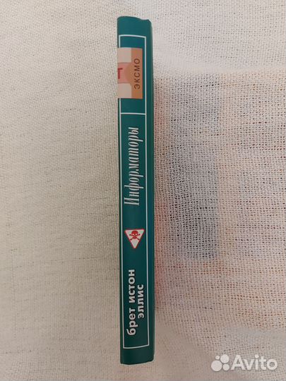 Брет Истон Эллис Информаторы