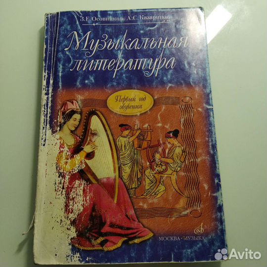 Музыкальная литература З. Осовицкая,А. Казаринова
