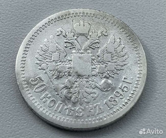 50 копеек 1895 г. (аг), 1897 г. гурт * (Париж)