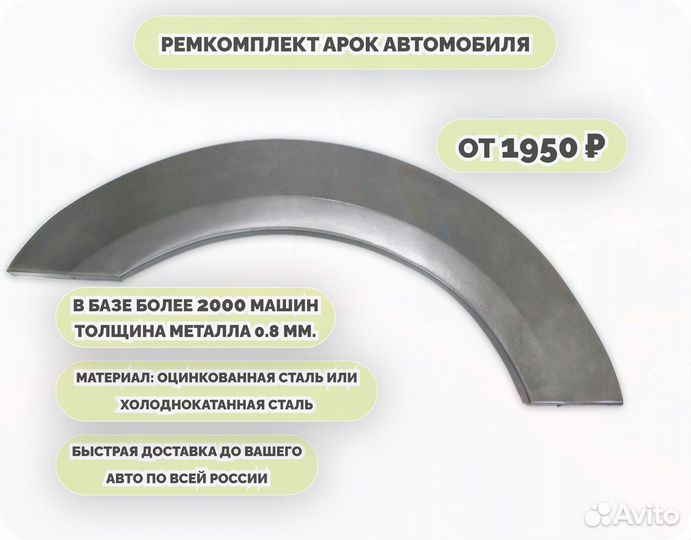 Арки ремкомплект на все авто