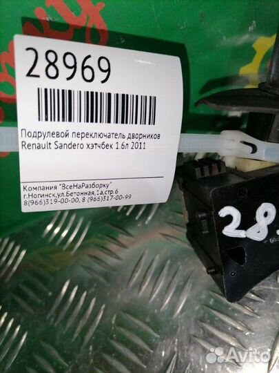 Подрулевой переключатель дворников Renault Sandero