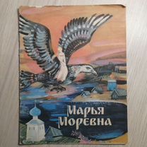 Марья Моревна. Русская народная сказка