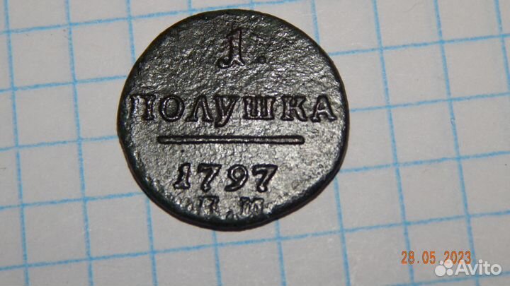 Полушка 1797 года