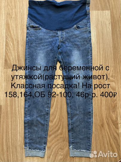 Джинсы для беременных 46