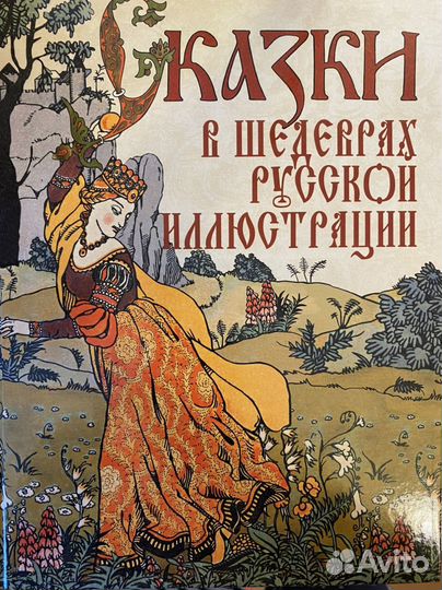 Книга Сказки в шедеврах русской иллюстрации