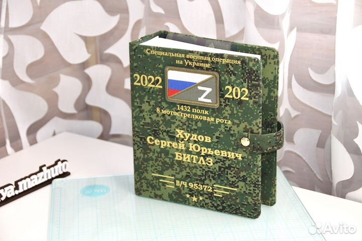 Военный именной файловый альбом.Дембельский альбо