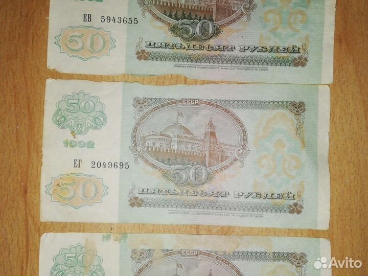Купюра пятьдесят рублей 1992 года