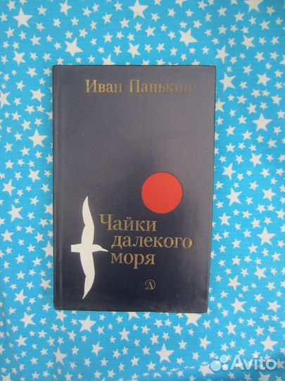 И. Панькин. Чайки далёкого моря. 1977 год