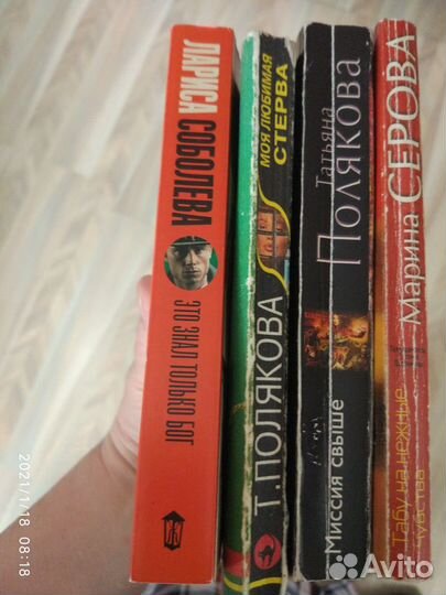 Женские детективы Т.Полякова, М.Серова, Л.Соболева