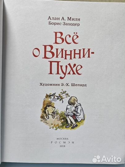 Все о винни пухе Алан А.Милн Борис Заходер