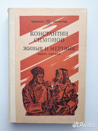 К. Симонов Живые и мертвые