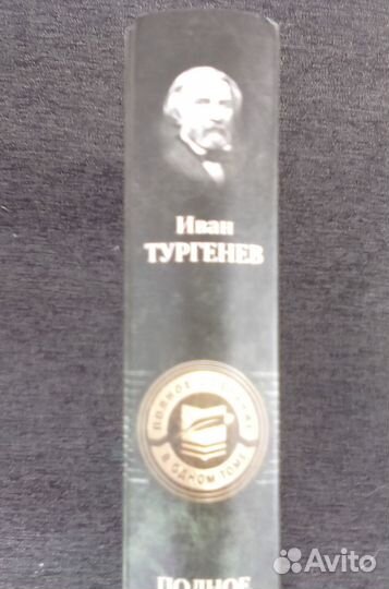 Тургенев собрание сочинений романов в одном томе