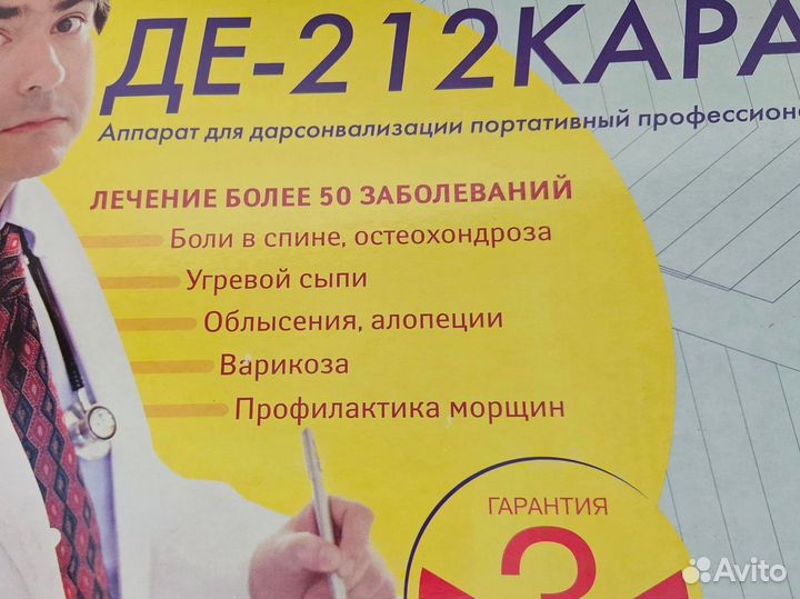 Дарсонваль де 212 карат