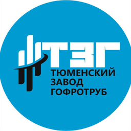 Тюменский Завод Гофротруб