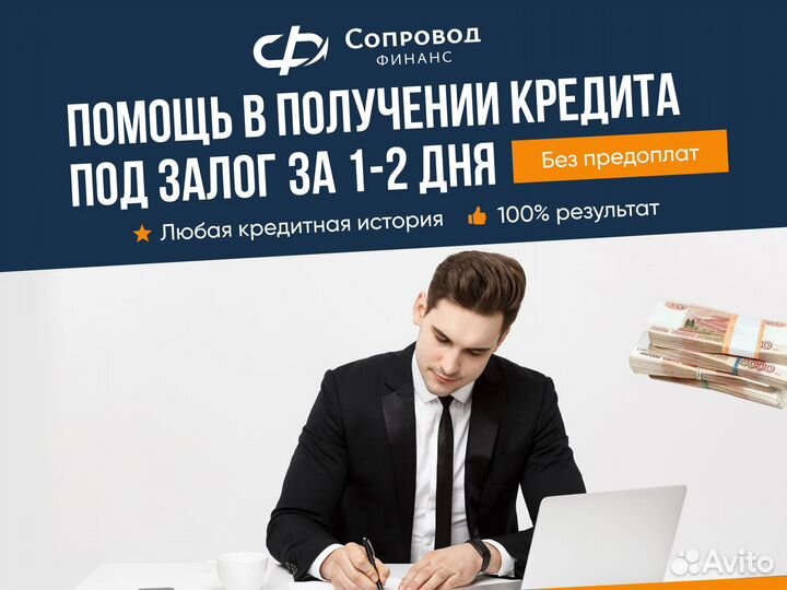 Помощь в получении кредита Под залог недвижимости