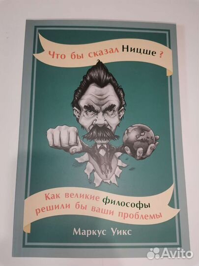 Книга Что бы сказал Ницше