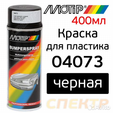 Краска-спрей для пластика motip 4073 черная 400мл
