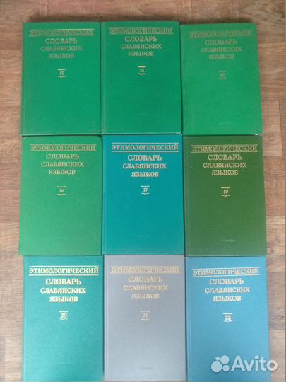 Этимологический словарь славянских языков