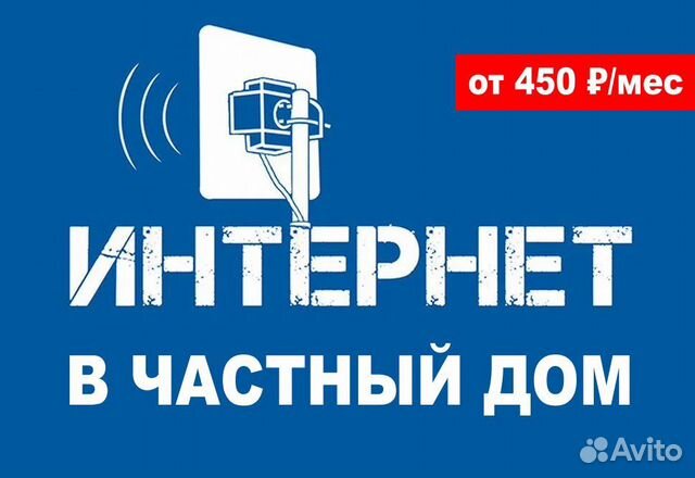 Интернет в частный дом, на дачу. Безлимитный тариф в Калининграде ...