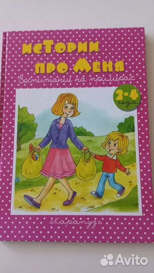 Детская книга Истории про меня 2-4года