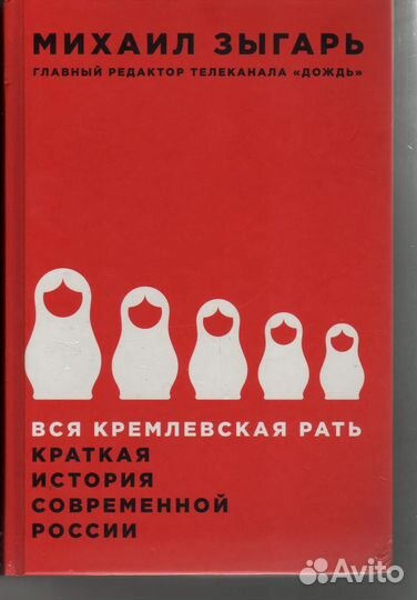 Вся кремлевская рать. Краткая история современной