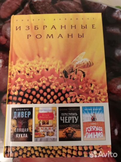 Ридерз Дайджест. Избранные романы