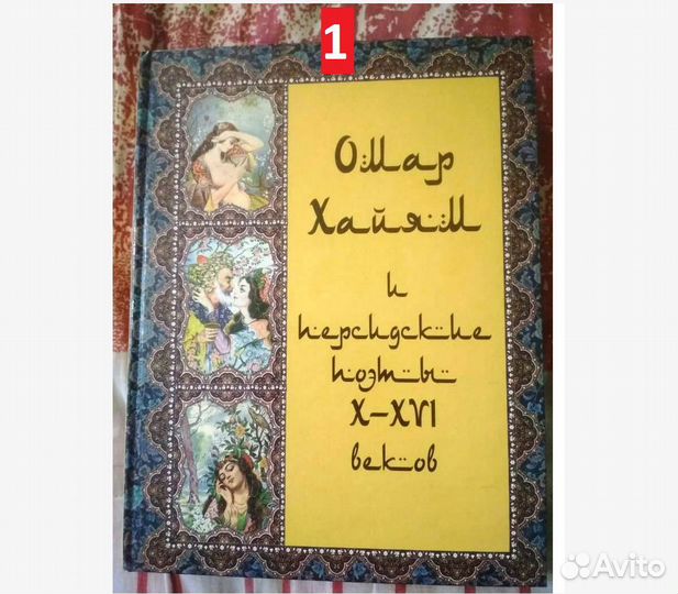 Омар Хайям и персидские поэты Х-хvi веков