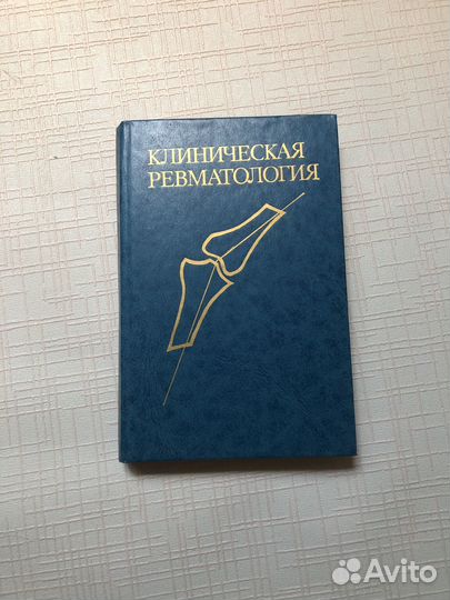 Клиническая ревматология