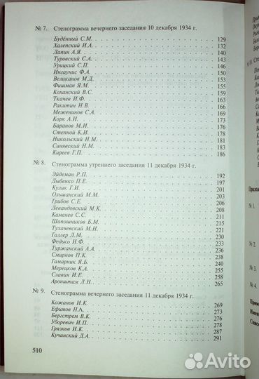 Военсовет при наркоме обороны СССР.Декабрь 1934 г