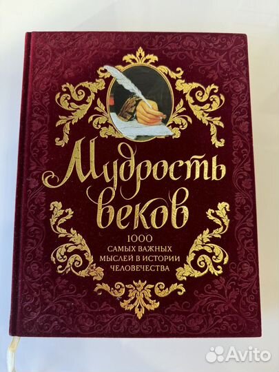 Книга Мудрость веков