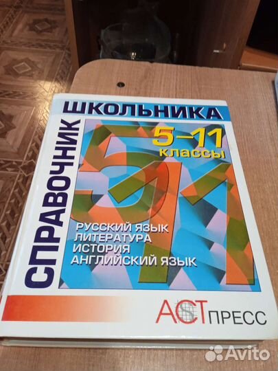 Книга справочник школьника 5-11