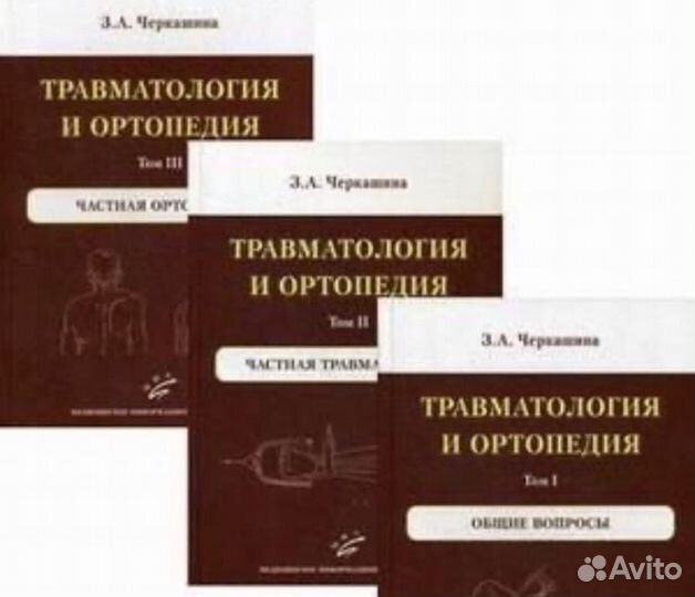 Травматология и ортопедия. Черкашина З.А