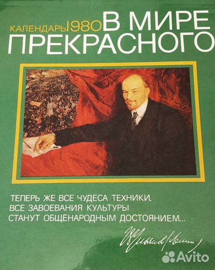 Календарь В мире прекрасного за 1980 год