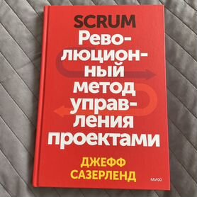 Книга Scrum Революционный метод Джефф Сазерленд