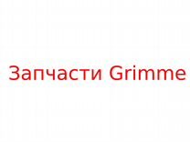 Лопатка резиновая 088.00931 - Запчасти Grimme