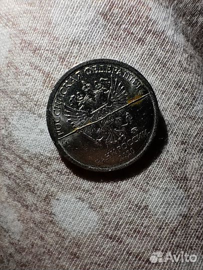 Монета 1 рубль брак 2020 года раскол штемпеля