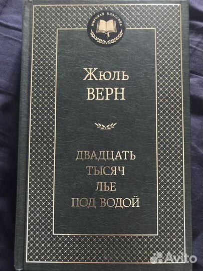 Жюль Верн Двадцать тысяч лье под водой