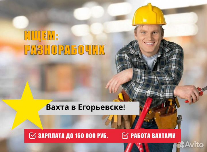 Разнорабочий в Егорьевске, вахта, всё включено