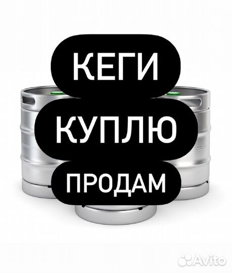 Кеги 50 и 30 л. арт 599