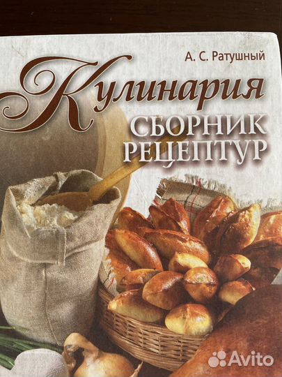 А.С. Ратушный Кулинария сборник рецептур